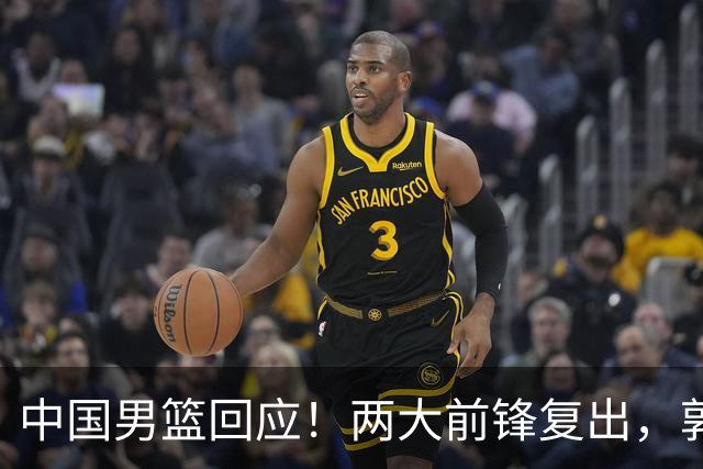 中国男篮回应！两大前锋复出，郭士强压力巨大，杨毅苏群吵起来了