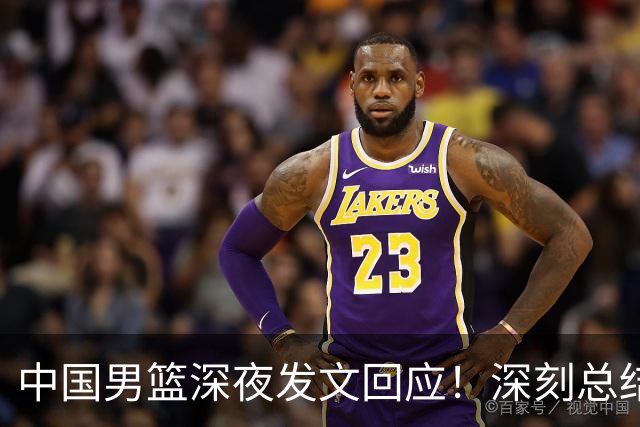 中国男篮深夜发文回应！深刻总结，调整状态打好铜牌争夺战