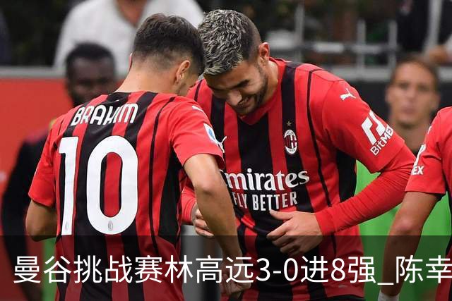 曼谷挑战赛林高远3-0进8强 陈幸同2-3遭逆转出局