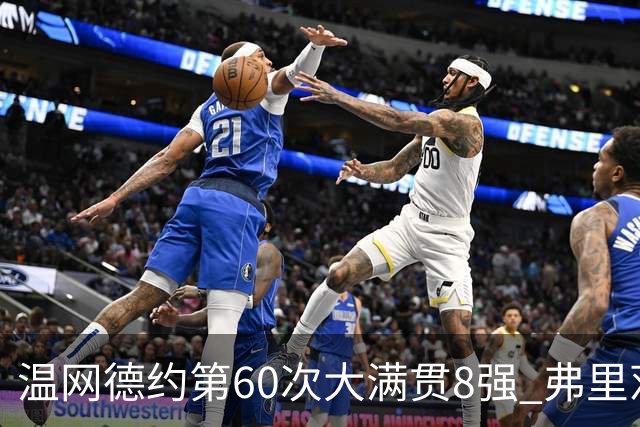 温网德约第60次大满贯8强 弗里茨3-2逆转兹维列夫