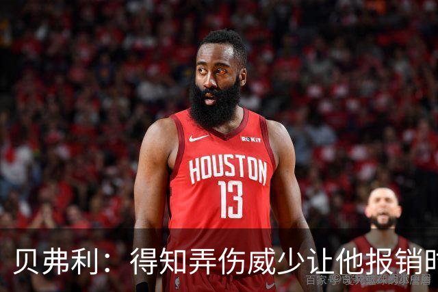 贝弗利：得知弄伤威少让他报销时 我想的竟然是有机会赢下系列赛