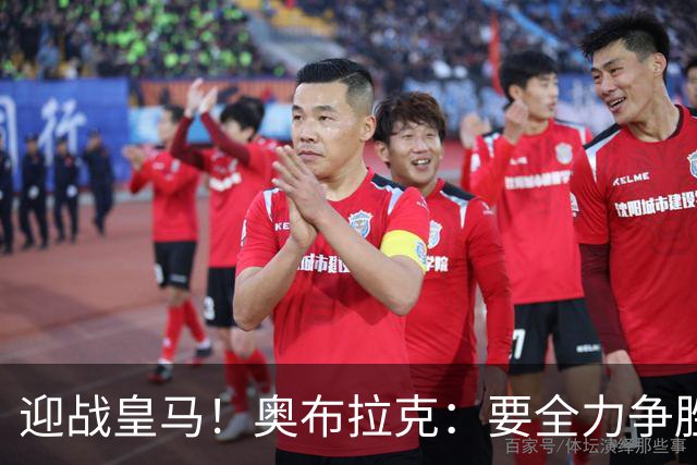 迎战皇马！奥布拉克：要全力争胜；夺得西甲冠军是我们的赛季目标